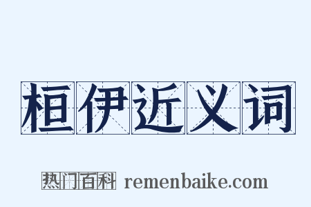 桓伊近义词是什么意思的图片
